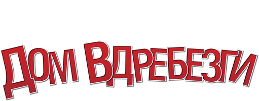 Фильм Дом вдребезги
