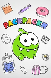 Ам Ням: Раскраски