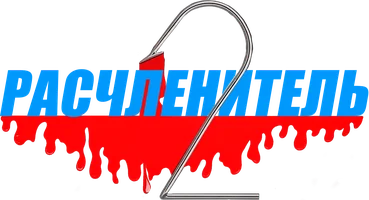 Расчленитель 2 (фильм 2023)