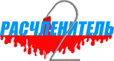 Фильм Расчленитель 2