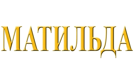 Матильда