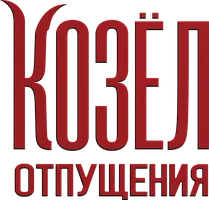 Фильм Козёл отпущения