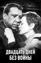 Двадцать дней без войны