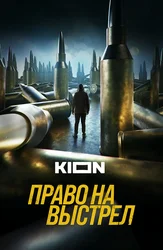 Право на выстрел
