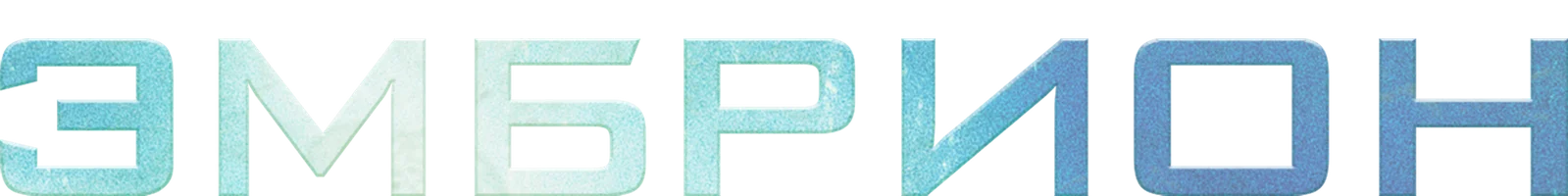 Фильм Эмбрион