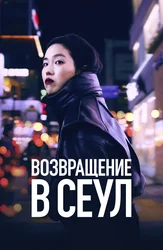 Возвращение в Сеул