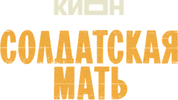 Солдатская мать (сериал 2025)