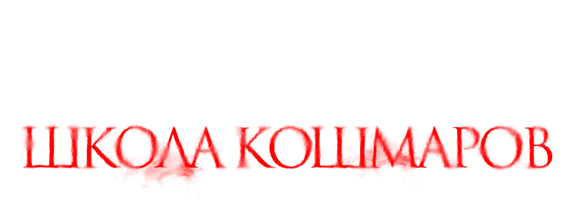 Астрал. Школа кошмаров (Фильм, 2025)