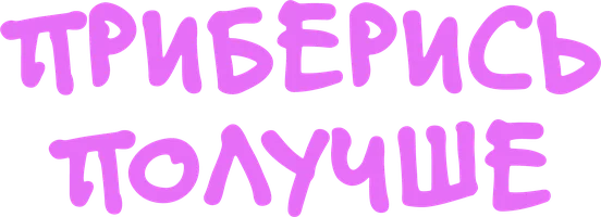 Приберись получше (сериал 2018)