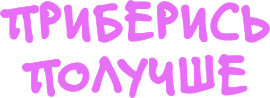 Yaxshiroq tozalang (seriallar 2018) - o‘zbek tilida tarjima