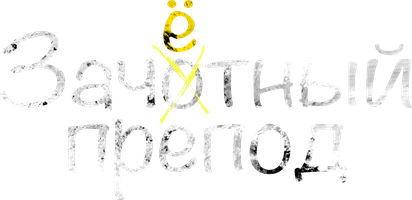 Зачетный препод (Фильм, 2013)