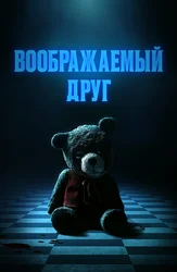 Воображаемый друг