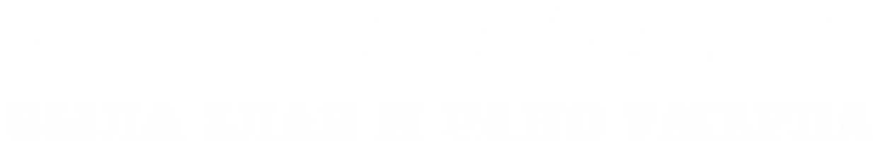 Овечка Долли была злая и рано умерла