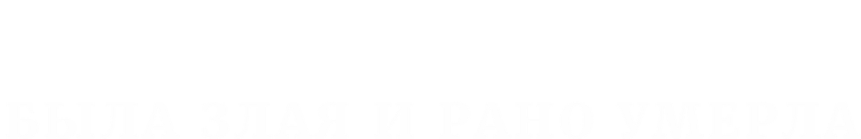 Фильм Овечка Долли была злая и рано умерла