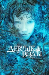 Девушка из воды
