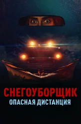 Снегоуборщик. Опасная дистанция