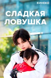 Сладкая ловушка