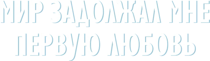 Сериал Мир задолжал мне первую любовь смотреть онлайн