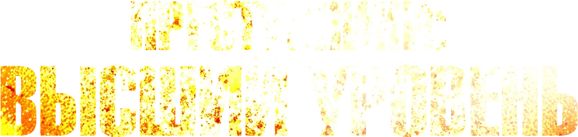 Фильм Преступники: Высший уровень