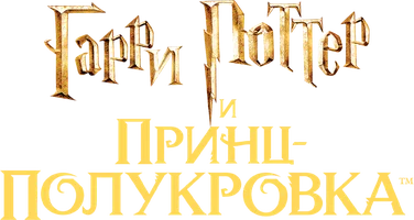 Гарри Поттер и Принц-полукровка (Amediateka)