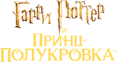Фильм Гарри Поттер и Принц-полукровка (Amediateka)