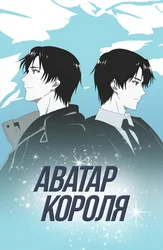 Аватар короля