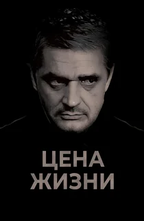 Цена жизни (2013)