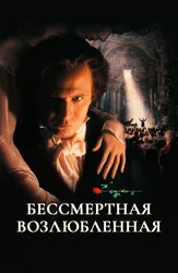 Бессмертная возлюбленная