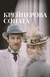 Крейцерова соната