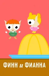 Финн и Фианна