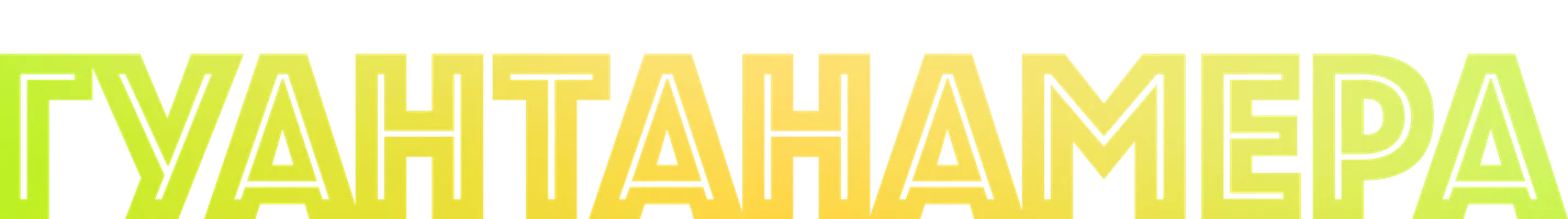 Гуантанамера