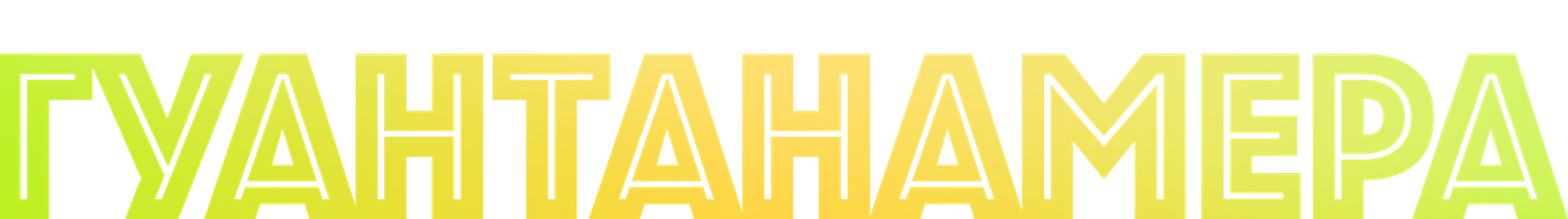 Фильм Гуантанамера