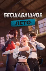 Бесшабашное лето