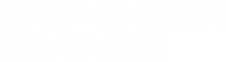 Фильм Вечная зима