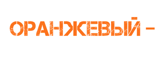 Оранжевый — хит сезона