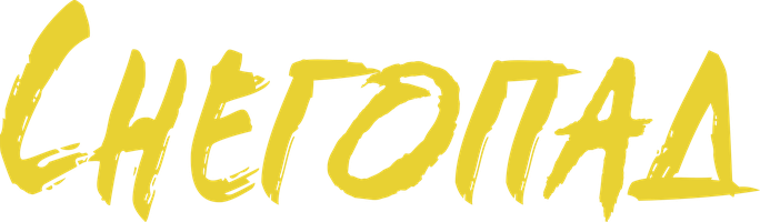 Снегопад 2 сезон 9 серия - Последствия