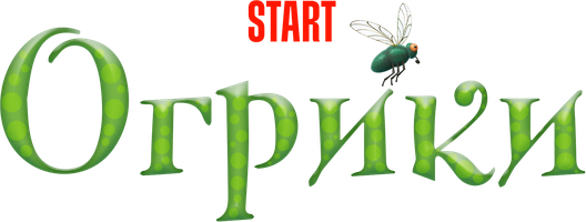 Огрики (Фильм, 2021)