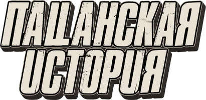 Пацанская история (фильм 2022)