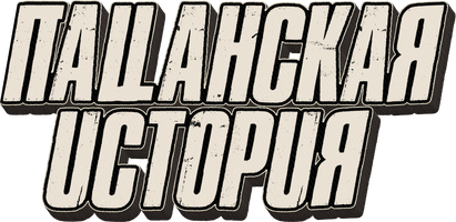 Фильм Пацанская история