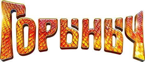 Фильм Горыныч смотреть онлайн