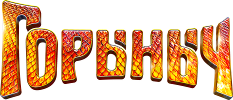 Фильм Горыныч