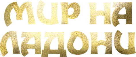 Мир на ладони