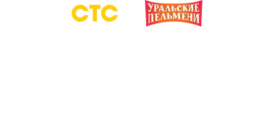 Видео Трудовые будни. Уральские пельмени смотреть онлайн