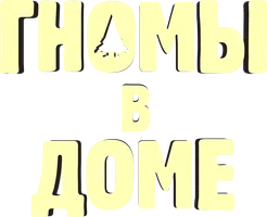 Мультфильм Гномы в доме смотреть онлайн