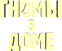 Мультфильм Гномы в доме