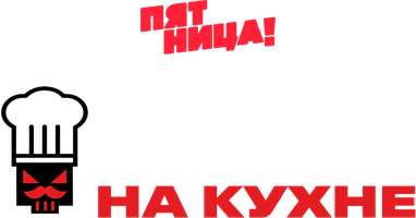 Чёрный список. На кухне