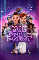 Мой брат – робот