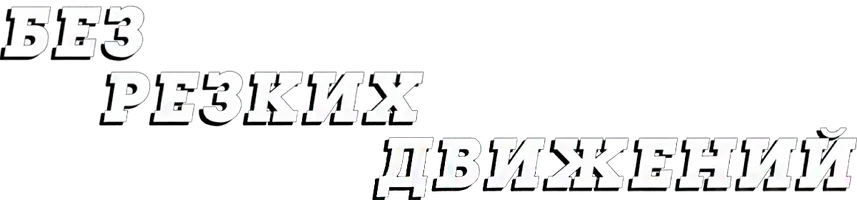 Фильм Без резких движений (Amediateka)