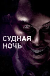 Судная ночь