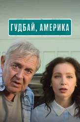 Гудбай, Америка